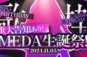 【歌枠┆#karaoke 】重大発表あり！熱唱ライブを皆で盛り上げよう！MEDA生誕祭 // 初見さん大歓迎！【MEDA / RK Music】