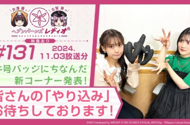 【映像あり】芹澤優と古賀葵のヘブンバーンズレディオ #131／称号バッジにちなんだ新コーナー発表！皆さんの「やり込み」お待ちしております！