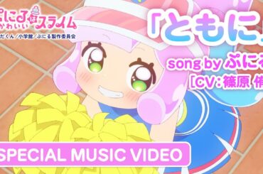 TVアニメ『ぷにるはかわいいスライム』“ぷにかわ”MV第2弾／「ともに」ぷにる（CV：篠原 侑）／毎週日曜23時45分～放送中