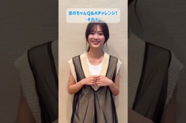 田村保乃 もっと知りたい！教えてほのす！Q&Aチャレンジ♪2nd写真集『隣の席になりたい』発売中！