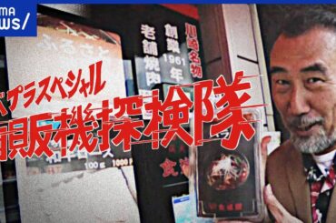 【自販機】生絞りジュースに冷食も！第三次ブーム！昭和の名探検隊と探る｜アベプラ