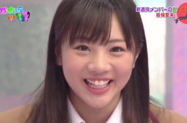 【乃木坂46】『乃木坂って、どこ?』🌞🌞🌞「新選抜メンバーの個人面談 能條愛未」