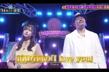 【菅原咲月💜乃木坂46】『100万回の「I love you」』Rake  超・乃木坂スター誕生 #62