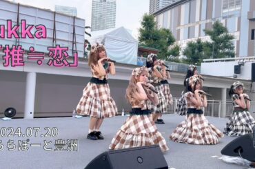 ukka『推≒恋』ライブ映像【4K30fps】