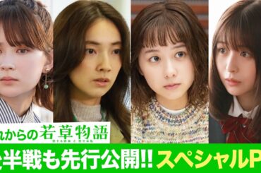 後半戦も先行公開！スペシャルPR「#若草物語 ―恋する姉妹と恋せぬ私―」第4話11月3日(日）よる10時30分放送🍀 #堀田真由 #仁村紗和 #畑芽育 #長濱ねる 【日テレドラマ公式】
