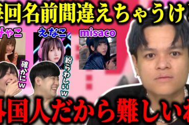 【泥バラ】未だにみゃこ、えなこ、misacoの区別がつかないユリース【ゆゆうた/みゃこ/Euriece/切り抜き】【2024/10/30】