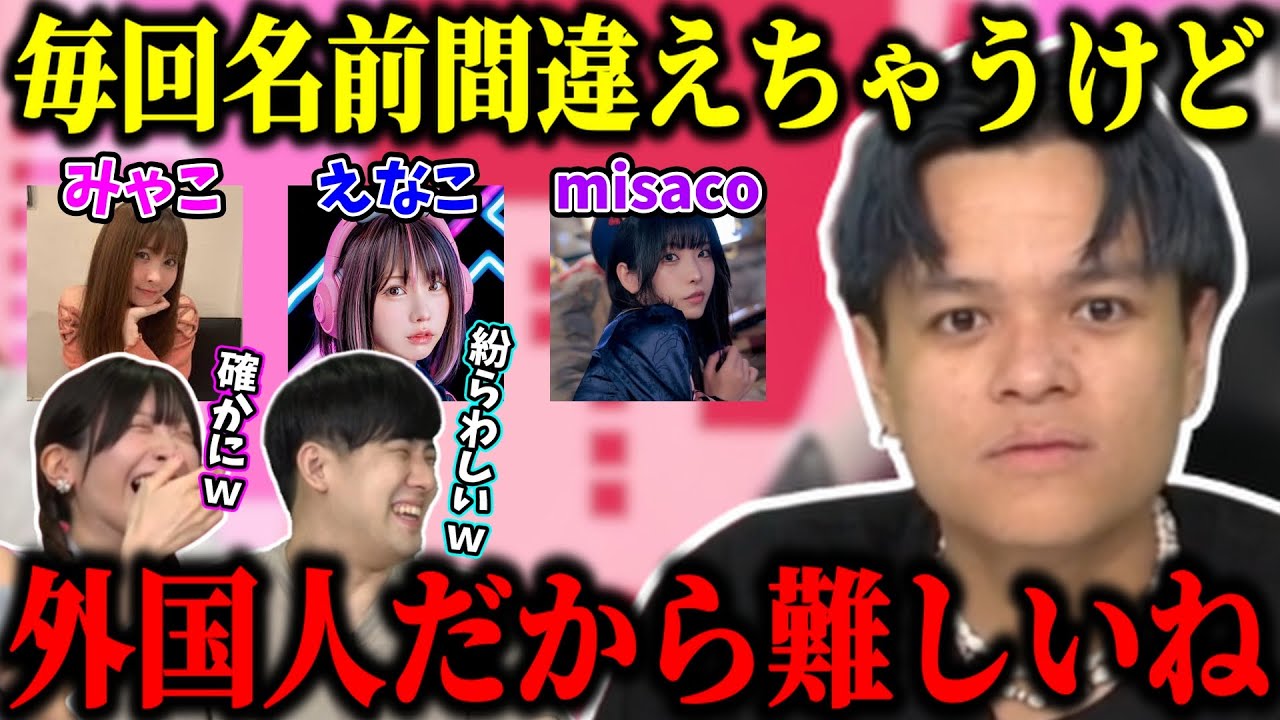 【泥バラ】未だにみゃこ、えなこ、misacoの区別がつかないユリース【ゆゆうた/みゃこ/Euriece/切り抜き】【2024/10/30】 【泥バラ】未だにみゃこ、えなこ、misacoの区別がつかないユリース【ゆゆうた/みゃこ/Euriece/切り抜き】【2024/10/30】