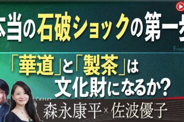 【Front Japan 桜】本当の石破ショックの第一歩 / 「華道」と「製茶」は文化財になるか？[桜R6/10/25]