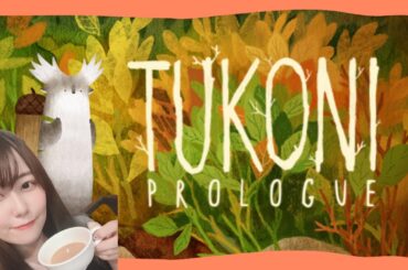 【Tukoni: Prologue】森の精霊になって癒されパズルゲーム！