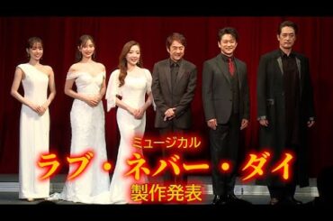 ミュージカル「ラブ・ネバー・ダイ」製作発表、キャストが歌唱披露！　市村正親「ファントムの思いが全編に漂う作品です」（石丸幹二 橋本さとし 平原綾香 笹本玲奈 真彩希帆 加藤和樹）