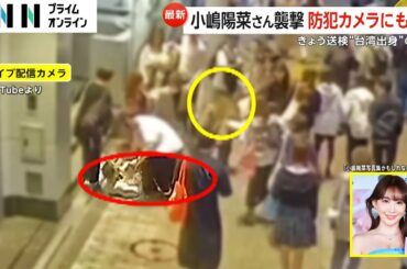 【続報】タレント小嶋陽菜さんを襲撃し逮捕された42歳自称・台湾出身の男を送検　ライブ配信のカメラが捉えた衝撃的事件の瞬間　東京・渋谷