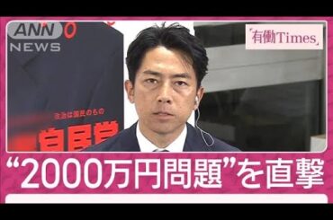 自公過半数割れ 2000万円問題で有働が進次郎氏直撃「ガバナンス変えなければ」(2024年10月28日)