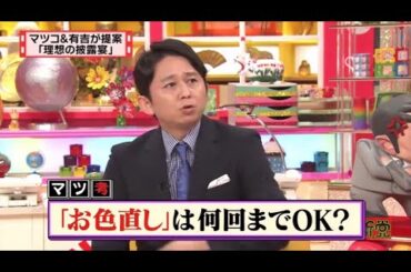 【マツコ&有吉の怒り新党】´꒳`🅗🅞🅣   💝「「お色直し」は何回までOK?」