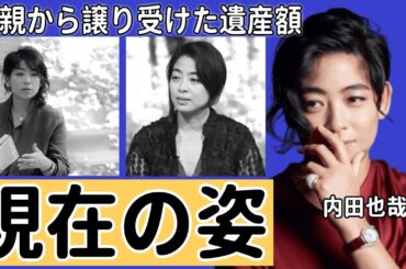 内田也哉子が密かに夫・本木雅弘のオムツを買いに行く現在の姿...離婚届を書いたのに離婚しなかった理由に涙が止まらない...『シブがき隊』モッくんの妻が大物両親から譲り受けた遺産額に驚きを隠さない...