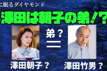 海に眠るダイヤモンド　日曜劇場　神木隆之介　TBS　澤田は朝子の弟⁉︎