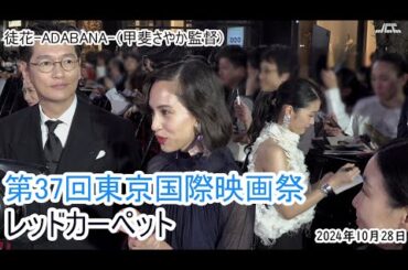 【第37回東京国際映画祭】レッドカーペット「徒花 -ADABANA-」（井浦新、水原希子、甲斐さやか監督）（2024年10月28日）