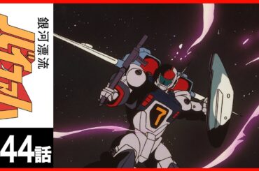 【第44話】銀河漂流バイファム〔サンチャン〕