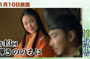 【光る君へ】ネタバレ：第43回(11月10日)賢子の失恋と倫子のぶっちゃけ！あらすじ拡大予告【大河ドラマ】ドラマ考察