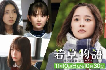 第5話60秒PR「#若草物語 ―恋する姉妹と恋せぬ私―」11月10日(日）よる10時30分放送🍀 #堀田真由 #仁村紗和 #畑芽育 #長濱ねる 【日テレドラマ公式】