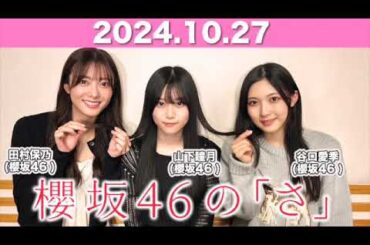 櫻坂46の「さ」 【2024.10.27】 #谷口愛季 パートナー：#田村保乃 #山下瞳月 (#櫻坂46) #櫻坂のさ