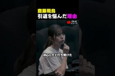 齋藤飛鳥、引退を悩んだ理由