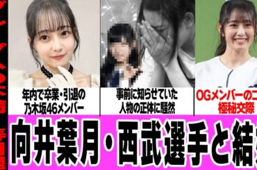 向井葉月が芸能界卒業後に結婚か！明かされたグループへの本音、唯一卒業を知らせていた人物に一同騒然！西武ライオンズ選手との極秘交際に言葉を失う…【乃木坂46】【アイドル】