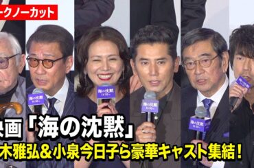 【ノーカット】本木雅弘、小泉今日子、中井貴一、仲村トオルら豪華キャスト集結！ 倉本聰 “36年ぶり”新作映画『海の沈黙』舞台挨拶付き先行上映