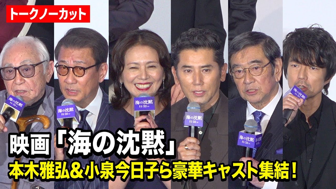 【ノーカット】本木雅弘、小泉今日子、中井貴一、仲村トオルら豪華キャスト集結! 倉本聰 “36年ぶり”新作映画『海の沈黙』舞台挨拶付き先行上映 【ノーカット】本木雅弘、小泉今日子、中井貴一、仲村トオルら豪華キャスト集結! 倉本聰 “36年ぶり”新作映画『海の沈黙』舞台挨拶付き先行上映