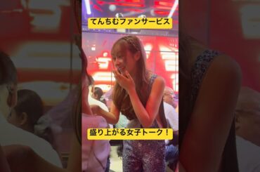 ファンサービスで盛り上がるてんちむ【バーレスク東京63エンジェル】