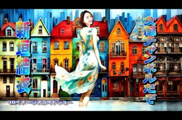 最後の動画 女優チャンネルだぞ3Dイメージスライドショー 新垣結衣 3