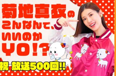 【10月】菊地真衣のこんなんで、いいのかYO!?～祝500回記念～プレミアム配信