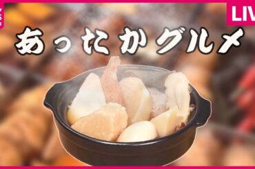 【あったかグルメ】娘が受け継ぐおでん専門店＆100年老舗のオムライス！/東京で食べられる”ご当地うどん”を特集！/寒～い冬にオススメ！　道の駅“あったか名物”　など  日テレNEWS LIVE）