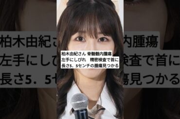 柏木由紀さん 脊髄髄内腫瘍　左手にしびれ　精密検査で首に長さ5．5センチの腫瘍見つかる#shorts #ニュース #news