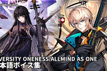 Diversity Oneness/Allmind as One JP Voice Lines | Arknights/明日方舟 ヴィルトゥオーサ/聖約イグゼキュター コーデ 日本語ボイス集