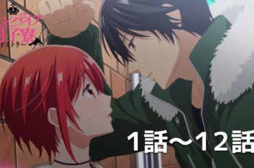 【公式】第1話～第12話「ヴァンパイア男子寮」期間限定本編配信