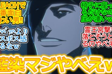 【BLEACH 31話 反応集】相変わらず藍染ヤバすぎるｗ 黒棺詠唱破棄であの威力＆霊王宮撃ち落とそうとするのバケモノ過ぎて草ｗ【千年血戦篇/相剋譚/実況/感想まとめ】