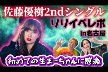 【佐藤優樹】初めてまーちゃんのリリイベ行って来たよ【in 名古屋】