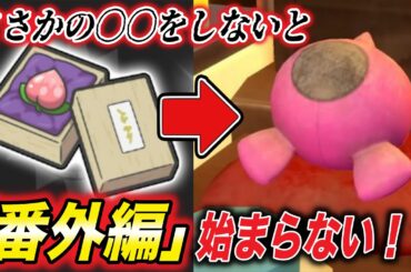 【最新攻略】「番外編」の最初の始め方！動画で解説した件が衝撃的だった！！！！【ポケモンSV】【碧の仮面/藍の円盤/ゼロの秘宝】【リコ/ロイ】【ポケットモンスタースカーレットバイオレット】【はるかっと】