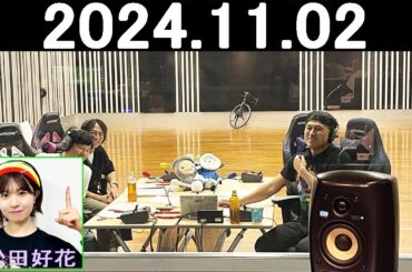 オードリーのオールナイトニッポン (若林正恭/春日俊彰) 2024年11月02日.松田好花