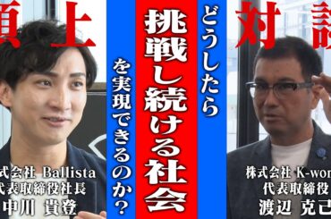 【頂上対談】「個の可能性」を最大化する　挑戦し続ける社会の実現とは