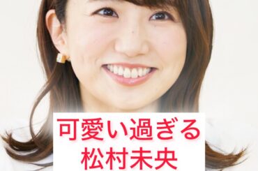 可愛い過ぎる松村未央アナ Mio Matsumura Japanese cute announcer