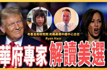 【CC字幕】挺台的不是川普而是川普政府？賀錦麗就是個乖乖牌風紀股長？ ft.布魯金斯研究院 約翰桑頓中國中心主任 Ryan Hass | 斐姨所思【阿姨想知道】 EP205