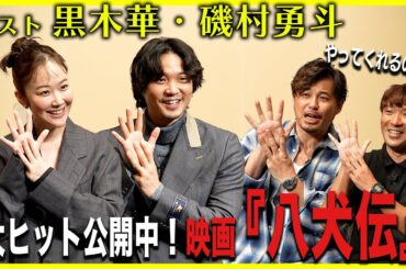 「映画『八犬伝』の裏側に迫る！」黒木華・磯村勇斗にアルピー突撃取材！！Part3【酒と平和と映画談義】