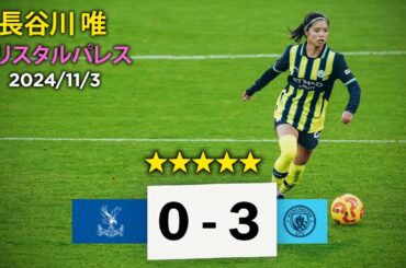 長谷川 唯 vs クリスタルパレス 2024/11/3 Yui Hasegawa vs. Crystal Palace