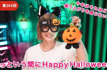 第264回！今年もあっという間にハロウィンだ！🎃