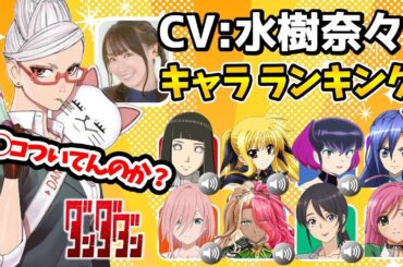 【水樹奈々】ハマり役だったキャラランキング！意外なキャラを演じていた！声優比較動画！ダンダダン星子/水樹奈々キャラ一覧/水樹奈々キャラ/水樹奈々声優/水樹奈々ダンダダン/ダンダダン5話/ダンダダン6話