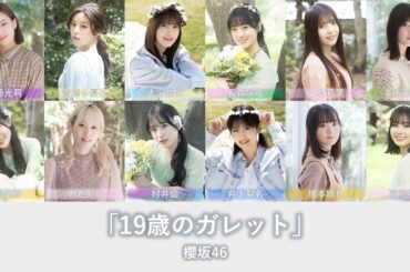 櫻坂46『19歳のガレット』歌割り