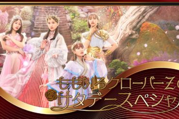 ＜同時生配信＞「ももいろクローバーZのサタデースペシャル」(2024.11.02)