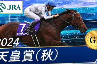 2024年 天皇賞（秋）（GⅠ） | ドウデュース | JRA公式