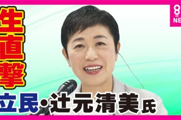 【辻元清美 VS 元維新の『暴言王』足立康史】「もう衆院は出ない？」と足立氏　「参議院で縁の下の力持ちをやってきたつもり。そんなこと足立さんに心配していただく必要はない」と辻元氏〈カンテレNEWS〉